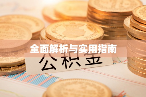 顺城全面解析与实用指南