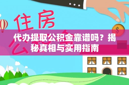 顺城代办提取公积金靠谱吗？揭秘真相与实用指南