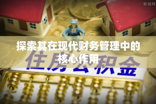 顺城探索其在现代财务管理中的核心作用