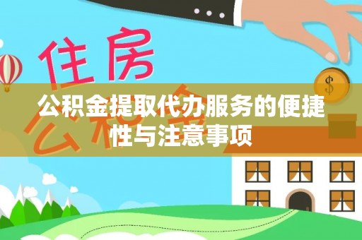 顺城公积金提取代办服务的便捷性与注意事项