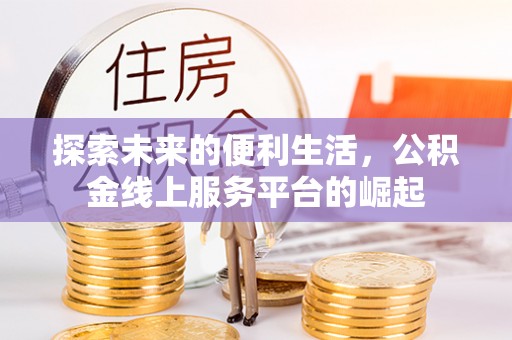 顺城探索未来的便利生活，公积金线上服务平台的崛起