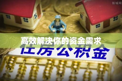 顺城高效解决你的资金需求