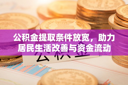 顺城公积金提取条件放宽，助力居民生活改善与资金流动