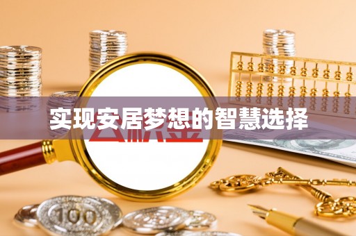 顺城实现安居梦想的智慧选择