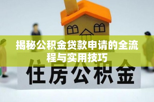 顺城揭秘公积金贷款申请的全流程与实用技巧
