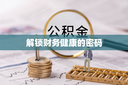 顺城解锁财务健康的密码