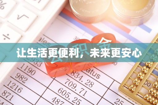 顺城让生活更便利，未来更安心