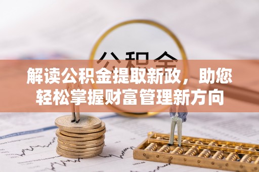 顺城解读公积金提取新政，助您轻松掌握财富管理新方向