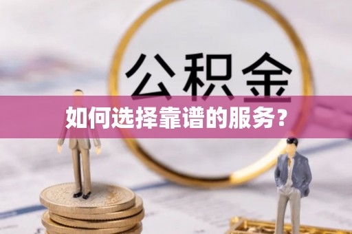 顺城如何选择靠谱的服务？