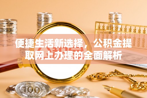 顺城便捷生活新选择，公积金提取网上办理的全面解析