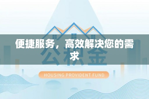 顺城便捷服务，高效解决您的需求