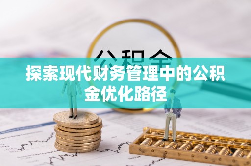 顺城探索现代财务管理中的公积金优化路径