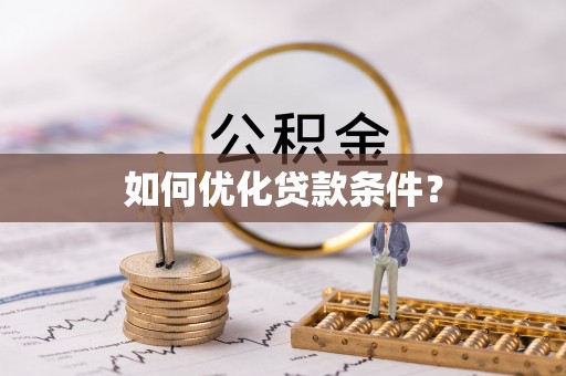 顺城如何优化贷款条件？