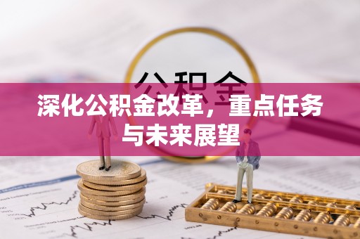 顺城深化公积金改革，重点任务与未来展望