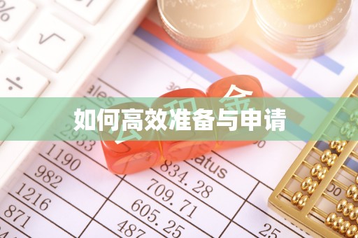 顺城如何高效准备与申请