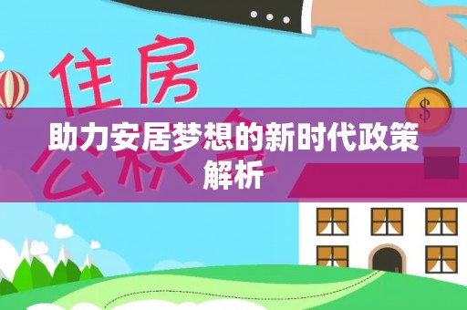 顺城助力安居梦想的新时代政策解析