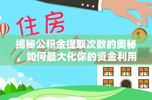 顺城揭秘公积金提取次数的奥秘，如何最大化你的资金利用？