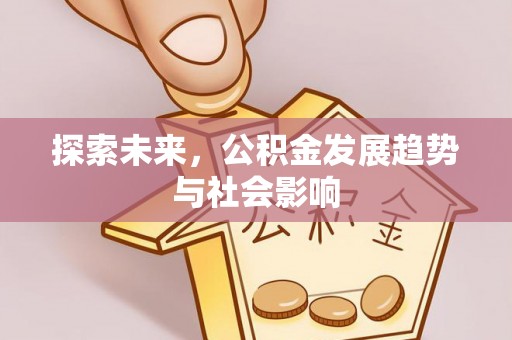 顺城探索未来，公积金发展趋势与社会影响