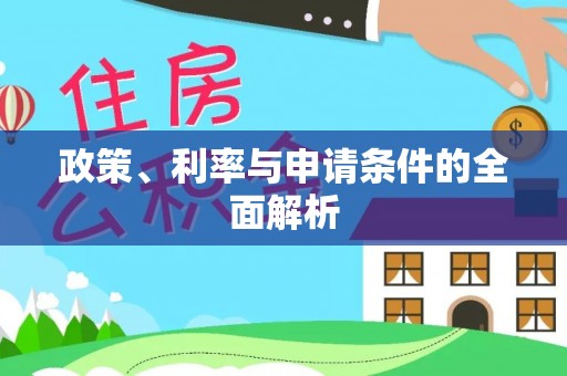 顺城政策、利率与申请条件的全面解析
