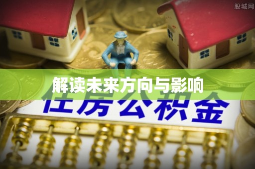 顺城解读未来方向与影响