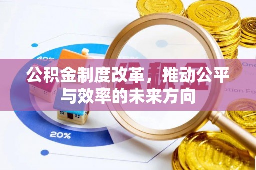 顺城公积金制度改革，推动公平与效率的未来方向