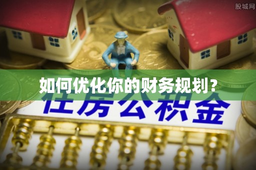 顺城如何优化你的财务规划？