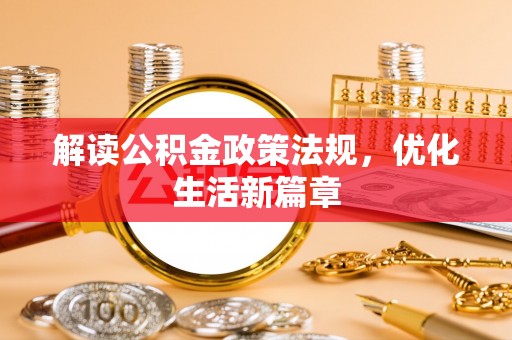顺城解读公积金政策法规，优化生活新篇章