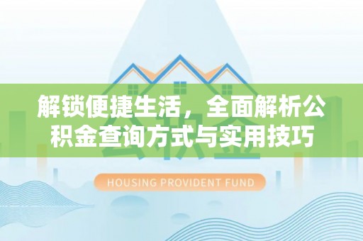 顺城解锁便捷生活，全面解析公积金查询方式与实用技巧