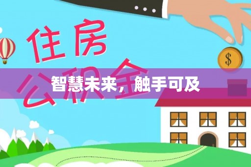 顺城智慧未来，触手可及
