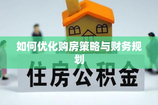 顺城如何优化购房策略与财务规划