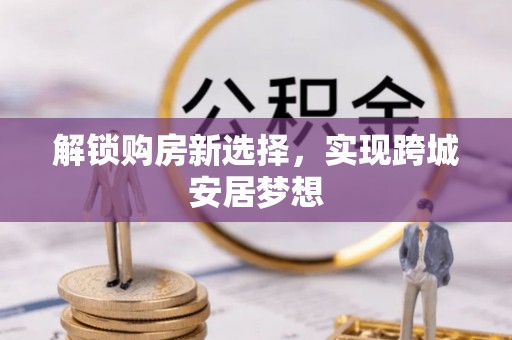 顺城解锁购房新选择，实现跨城安居梦想