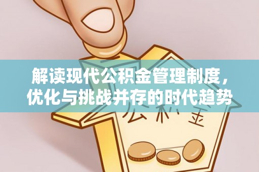 顺城解读现代公积金管理制度，优化与挑战并存的时代趋势