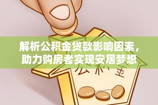 顺城解析公积金贷款影响因素，助力购房者实现安居梦想