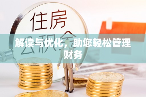 顺城解读与优化，助您轻松管理财务