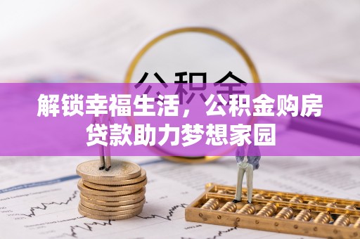 顺城解锁幸福生活，公积金购房贷款助力梦想家园