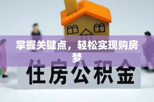 顺城掌握关键点，轻松实现购房梦