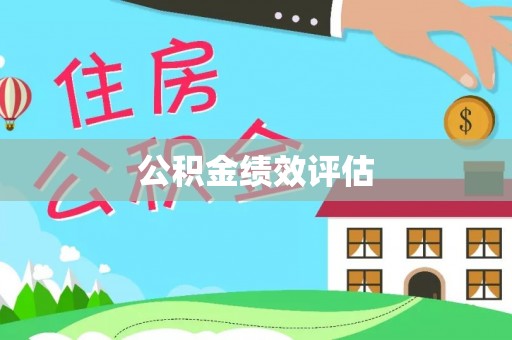 顺城公积金绩效评估