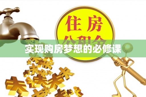 顺城实现购房梦想的必修课