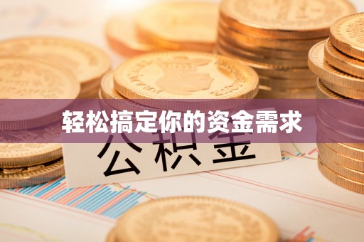 顺城轻松搞定你的资金需求