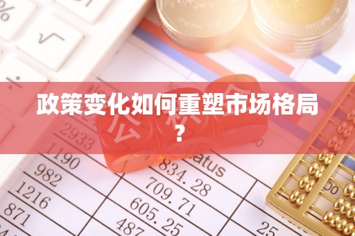 顺城政策变化如何重塑市场格局？