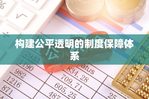 顺城构建公平透明的制度保障体系