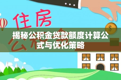 顺城揭秘公积金贷款额度计算公式与优化策略