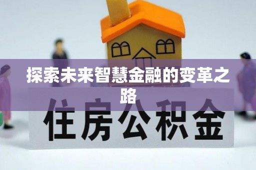 顺城探索未来智慧金融的变革之路