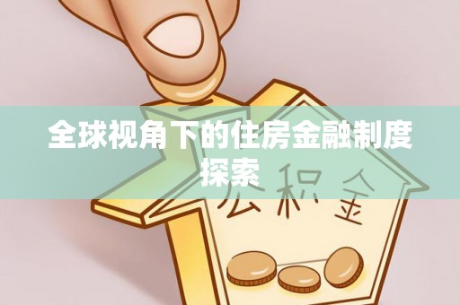 顺城全球视角下的住房金融制度探索