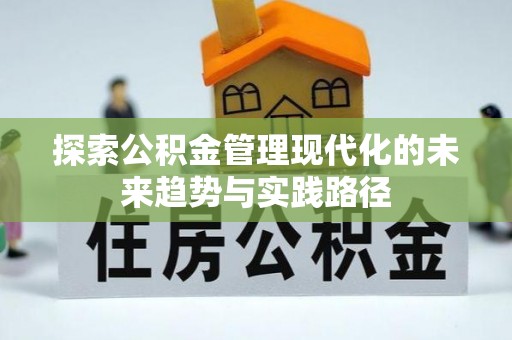 顺城探索公积金管理现代化的未来趋势与实践路径
