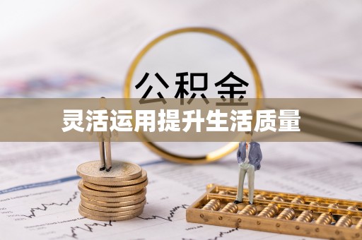 顺城灵活运用提升生活质量