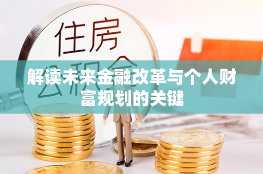 顺城解读未来金融改革与个人财富规划的关键