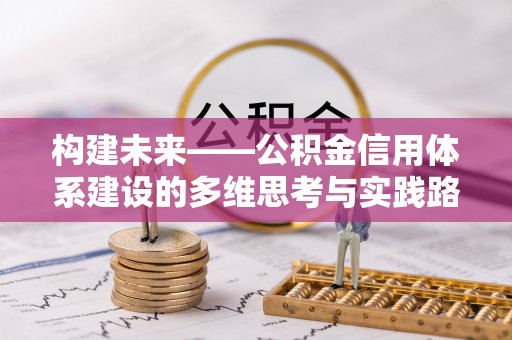 顺城构建未来——公积金信用体系建设的多维思考与实践路径