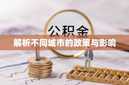 顺城解析不同城市的政策与影响
