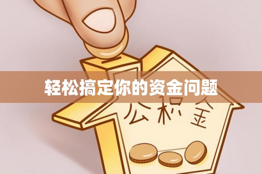 顺城轻松搞定你的资金问题